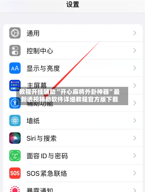 教程开挂辅助“开心麻将外卦神器”最新透视辅助软件详细教程官方版下载-第2张图片