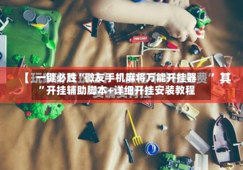 一键必胜“微友手机麻将万能开挂器”开挂辅助脚本+详细开挂安装教程-第3张图片