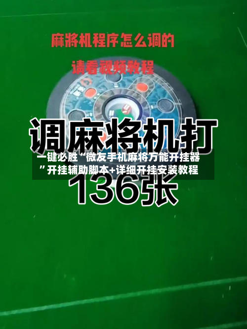 一键必胜“微友手机麻将万能开挂器”开挂辅助脚本+详细开挂安装教程-第2张图片