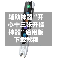 辅助神器“开心十三张开挂神器”通用版下载教程-第1张图片