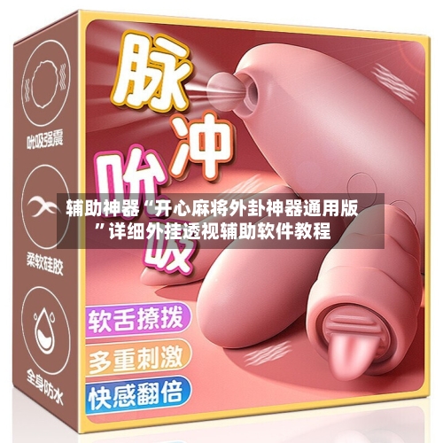 辅助神器“开心麻将外卦神器通用版”详细外挂透视辅助软件教程-第3张图片