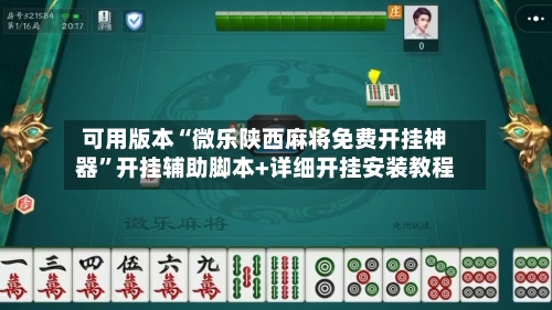 可用版本“微乐陕西麻将免费开挂神器”开挂辅助脚本+详细开挂安装教程-第2张图片