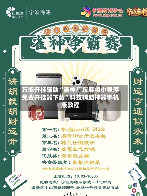 万能开挂辅助“雀神广东麻将小程序免费开挂器下载”科技辅助神器手机版教程