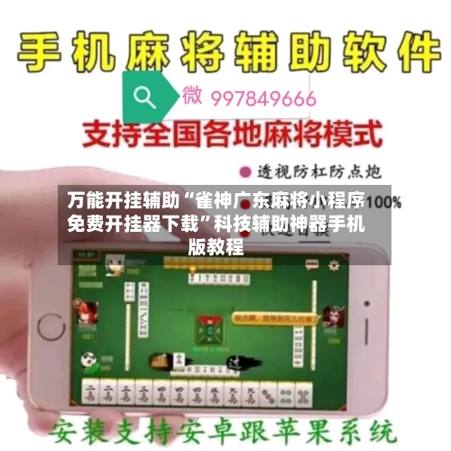 万能开挂辅助“雀神广东麻将小程序免费开挂器下载	”科技辅助神器手机版教程-第2张图片