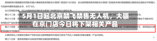 5月1日起北京禁飞禁售无人机，大疆在京门店今日将下架相关产品