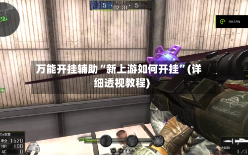 万能开挂辅助“新上游如何开挂	”(详细透视教程)-第2张图片