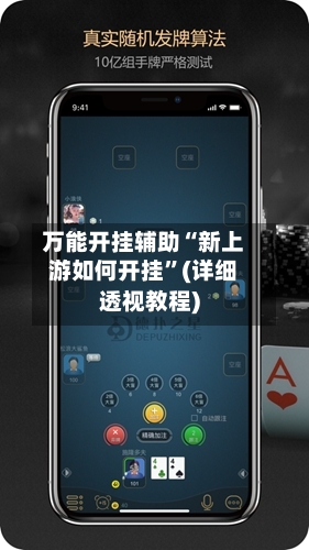 万能开挂辅助“新上游如何开挂”(详细透视教程)-第3张图片