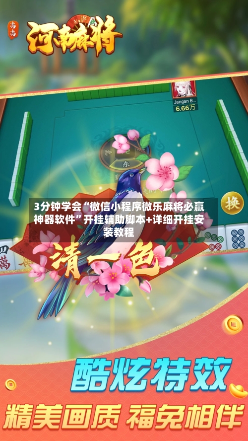 3分钟学会“微信小程序微乐麻将必赢神器软件	”开挂辅助脚本+详细开挂安装教程-第2张图片