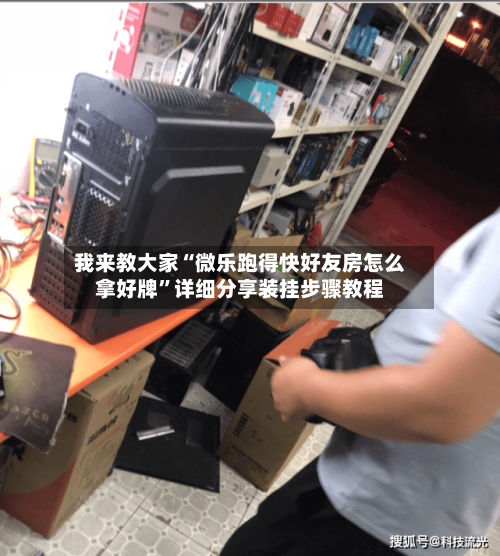 我来教大家“微乐跑得快好友房怎么拿好牌”详细分享装挂步骤教程-第3张图片