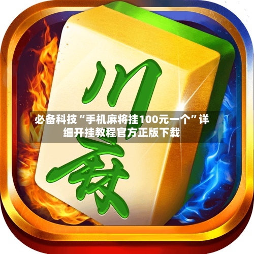 必备科技“手机麻将挂100元一个”详细开挂教程官方正版下载-第2张图片