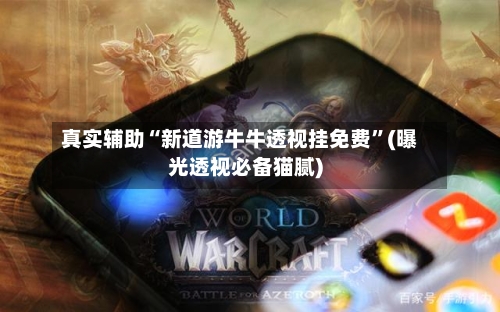 真实辅助“新道游牛牛透视挂免费”(曝光透视必备猫腻)-第3张图片