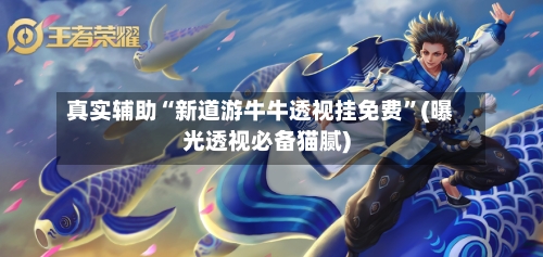 真实辅助“新道游牛牛透视挂免费”(曝光透视必备猫腻)-第2张图片