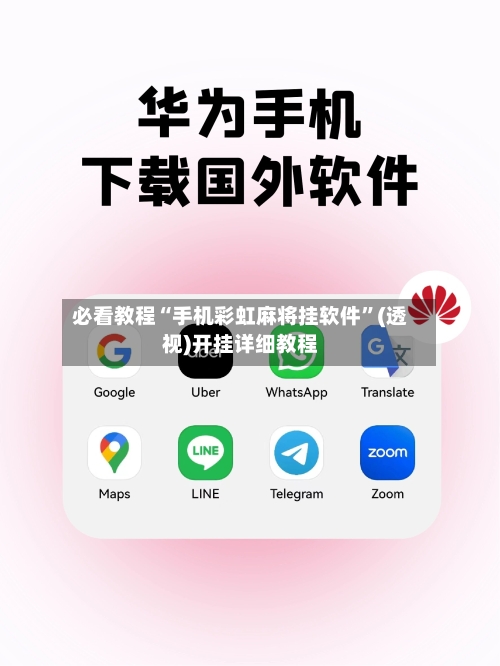 必看教程“手机彩虹麻将挂软件”(透视)开挂详细教程-第2张图片