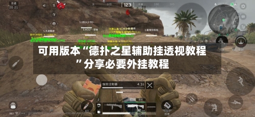 可用版本“德扑之星辅助挂透视教程”分享必要外挂教程-第2张图片