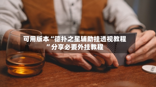 可用版本“德扑之星辅助挂透视教程”分享必要外挂教程-第3张图片