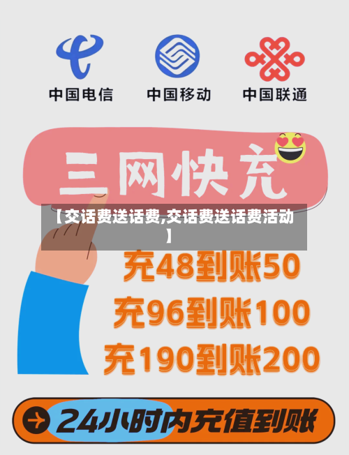 【交话费送话费,交话费送话费活动】-第2张图片