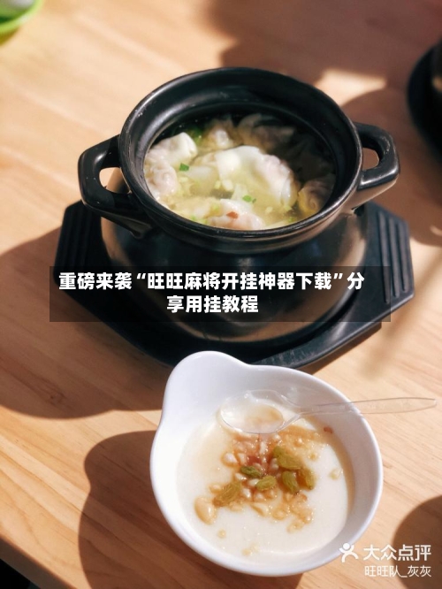 重磅来袭“旺旺麻将开挂神器下载”分享用挂教程-第3张图片