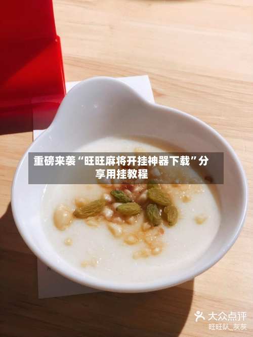 重磅来袭“旺旺麻将开挂神器下载”分享用挂教程-第2张图片