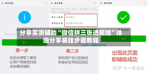 分享实测辅助“微信拼三张透视挂	”详细分享装挂步骤教程-第2张图片