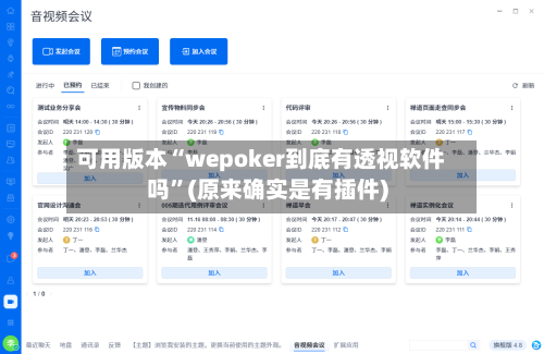 可用版本“wepoker到底有透视软件吗”(原来确实是有插件)-第3张图片