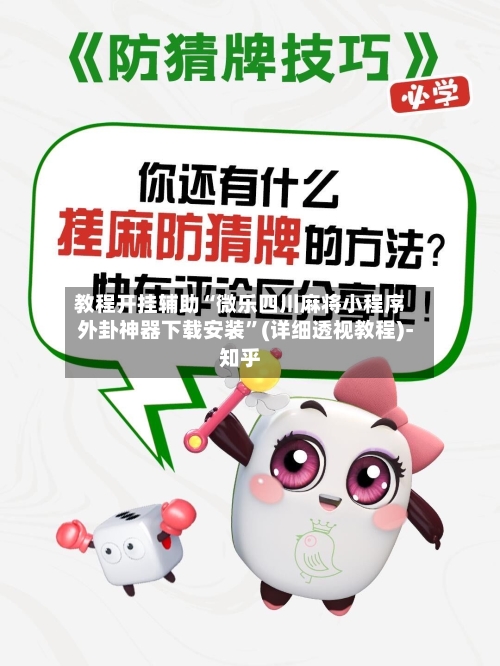 教程开挂辅助“微乐四川麻将小程序外卦神器下载安装”(详细透视教程)-知乎-第2张图片