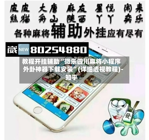 教程开挂辅助“微乐四川麻将小程序外卦神器下载安装	”(详细透视教程)-知乎-第3张图片