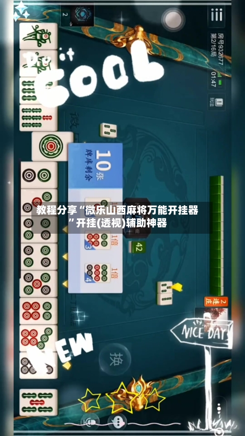 教程分享“微乐山西麻将万能开挂器	”开挂(透视)辅助神器-第3张图片