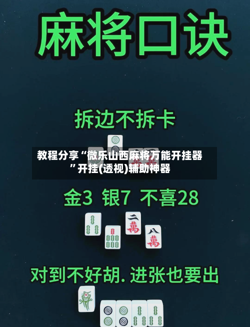 教程分享“微乐山西麻将万能开挂器”开挂(透视)辅助神器-第2张图片