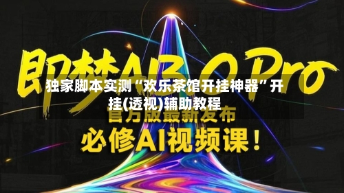 独家脚本实测“欢乐茶馆开挂神器	”开挂(透视)辅助教程-第2张图片