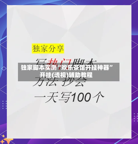 独家脚本实测“欢乐茶馆开挂神器”开挂(透视)辅助教程-第3张图片