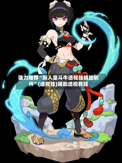 强力推荐“新人皇斗牛透视挂辅助软件”(透视挂)辅助透视教程-第3张图片