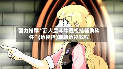 强力推荐“新人皇斗牛透视挂辅助软件	”(透视挂)辅助透视教程-第2张图片