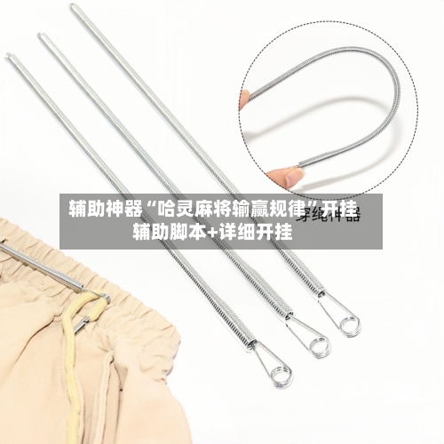 辅助神器“哈灵麻将输赢规律	”开挂辅助脚本+详细开挂-第3张图片