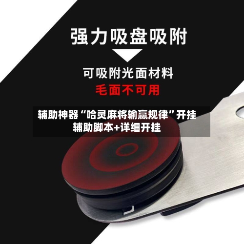 辅助神器“哈灵麻将输赢规律”开挂辅助脚本+详细开挂-第2张图片