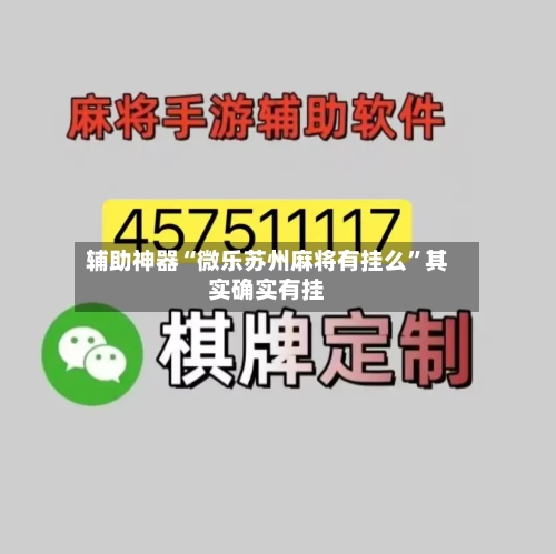 辅助神器“微乐苏州麻将有挂么”其实确实有挂-第2张图片