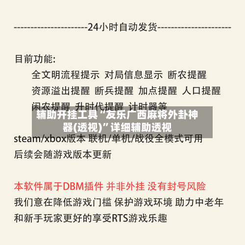 辅助开挂工具“友乐广西麻将外卦神器(透视)”详细辅助透视-第3张图片