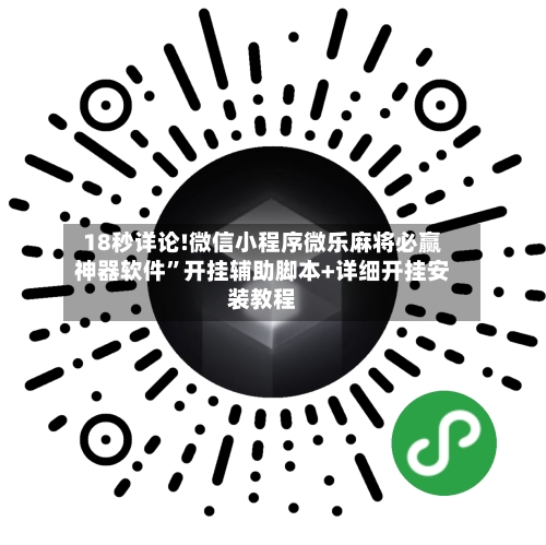 18秒详论!微信小程序微乐麻将必赢神器软件”开挂辅助脚本+详细开挂安装教程-第3张图片