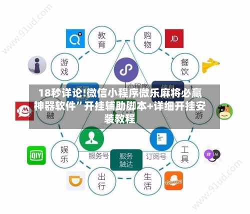 18秒详论!微信小程序微乐麻将必赢神器软件”开挂辅助脚本+详细开挂安装教程-第2张图片