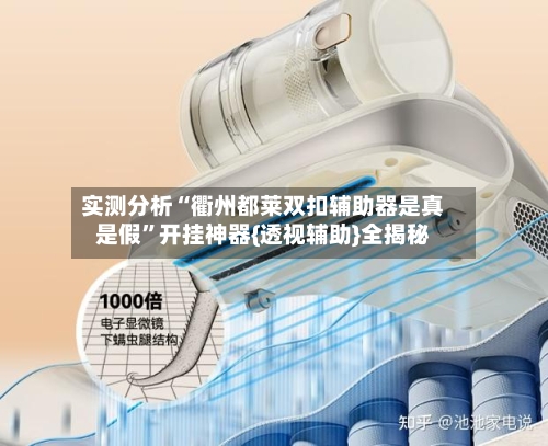 实测分析“衢州都莱双扣辅助器是真是假”开挂神器{透视辅助}全揭秘-第3张图片