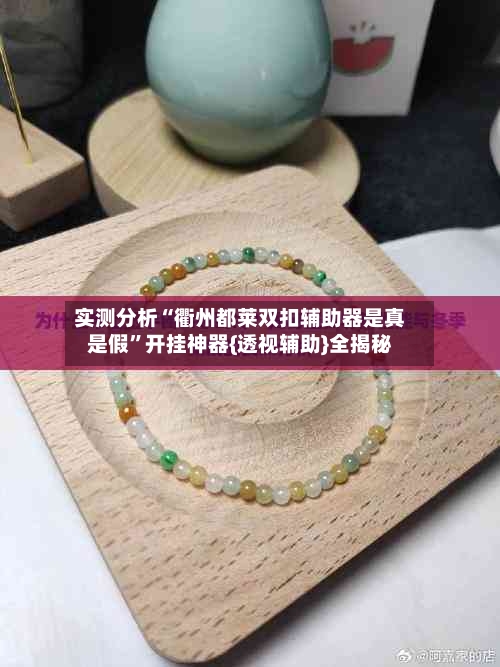 实测分析“衢州都莱双扣辅助器是真是假	”开挂神器{透视辅助}全揭秘-第2张图片