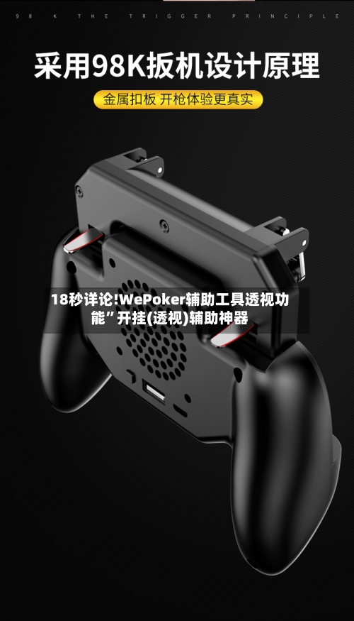 18秒详论!WePoker辅助工具透视功能”开挂(透视)辅助神器