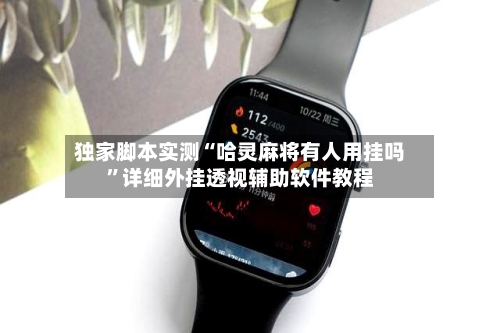 独家脚本实测“哈灵麻将有人用挂吗”详细外挂透视辅助软件教程-第2张图片