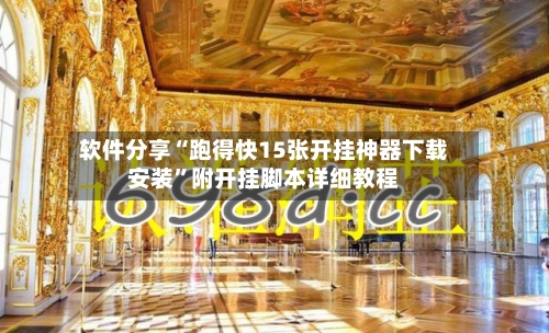 软件分享“跑得快15张开挂神器下载安装”附开挂脚本详细教程