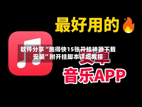 软件分享“跑得快15张开挂神器下载安装”附开挂脚本详细教程-第2张图片