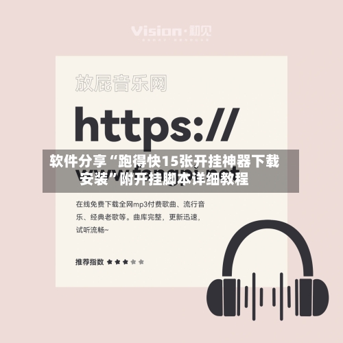 软件分享“跑得快15张开挂神器下载安装”附开挂脚本详细教程-第3张图片