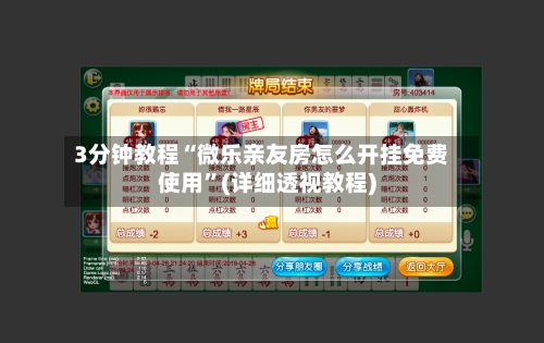 3分钟教程“微乐亲友房怎么开挂免费使用	”(详细透视教程)-第2张图片