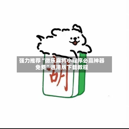 强力推荐“微乐麻将小程序必赢神器免费”通用版下载教程-第2张图片