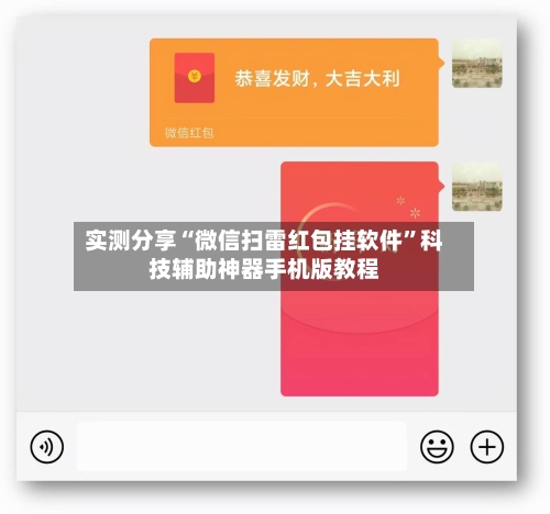 实测分享“微信扫雷红包挂软件”科技辅助神器手机版教程-第2张图片