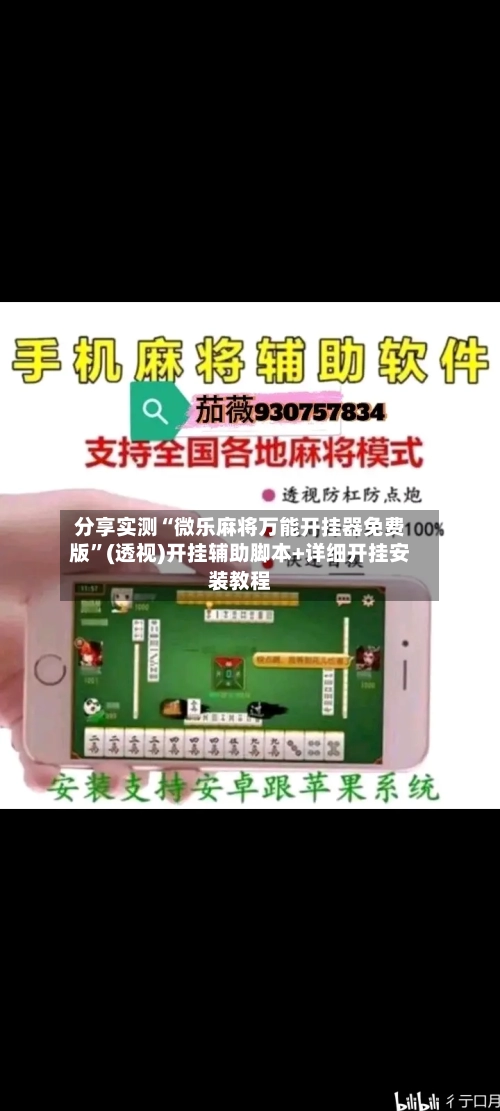 分享实测“微乐麻将万能开挂器免费版”(透视)开挂辅助脚本+详细开挂安装教程
