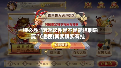 一键必胜“闲逸软件是不是能控制输赢”(透视)其实确实有挂-第2张图片